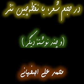 در حجم شعر، با نقطه‌چین نثر