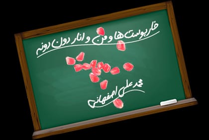 خارپوست‌ها و من و انار دون دونه